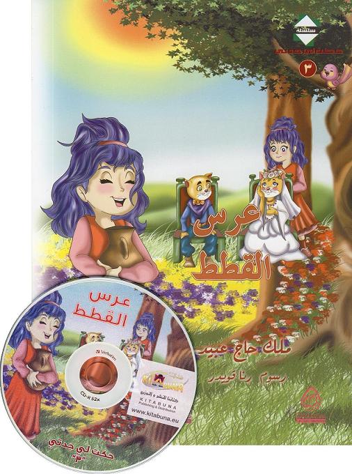 Hörbuch- Hochzeit der Katzen / كتاب مقروء -عرس القطط